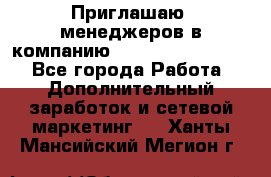 Приглашаю  менеджеров в компанию  nl internatIonal  - Все города Работа » Дополнительный заработок и сетевой маркетинг   . Ханты-Мансийский,Мегион г.